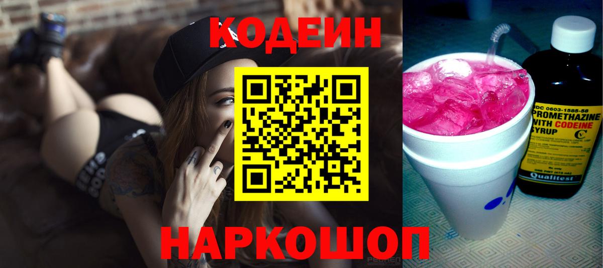 Codein напиток Lean (лин) Лысьва